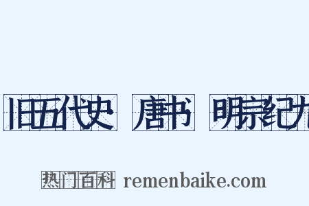 旧五代史·唐书·明宗纪九是什么意思的图片